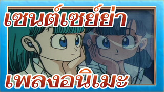 เซนต์เซย์ย่า
เพลงอนิเมะคลาสสิก