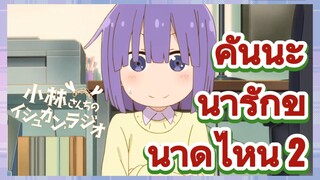 คันนะ น่ารักขนาดไหน 2