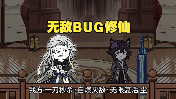 无敌BUG修仙 第53集 剑灵磕到了