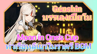 [เก็นชิน，บรรเลงเปียโน] (Moon in One's Cup) ท่าเรือหลีเยว่ในราตรี BGM