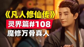 《凡人修仙传》灵界篇#108原著小说故事梳理，魔修万骨真人与黑域交换会