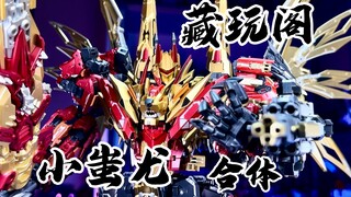 【秉贵の奇怪解说】变形金刚 藏玩阁 小蚩尤 合体