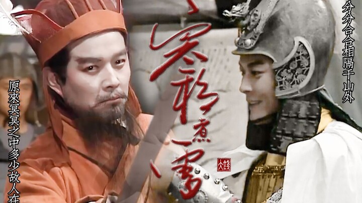 【洪宇宙】【央三▪袁绍＆周瑜】：分分合合相隔千山外，原来冥冥之中多少故人在