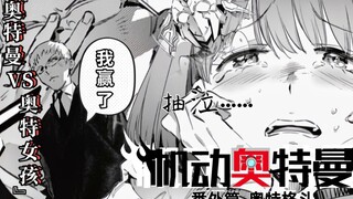 【番外篇】机动奥特曼有声漫画:奥特格斗『奥特曼VS奥特女孩』