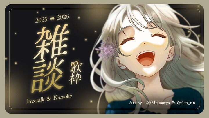 【2025.12.31】COUNTDOWN 2026 - FREETALK SAMBIL KARAOKEAN BARENG!!【KARAOKE ARCHIVE】