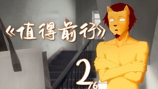 《值得前行》（2/6）冲 突 爆 发