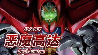 【高达最强的反派 以净化地球为目的不断自我进化的终极机体】JDG-00X 恶魔高达 -Devil Gundam-【机体力量展示MAD】