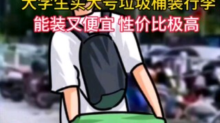 طلاب الجامعة يشترون سلة مهملات كبيرة لحمل الأمتعة، فهي تكفي ورخيصة الثمن، وقيمتها مقابل السعر عالية 