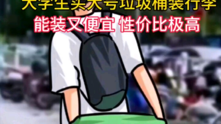 طلاب الجامعة يشترون سلة مهملات كبيرة لحمل الأمتعة، فهي تكفي ورخيصة الثمن، وقيمتها مقابل السعر عالية 