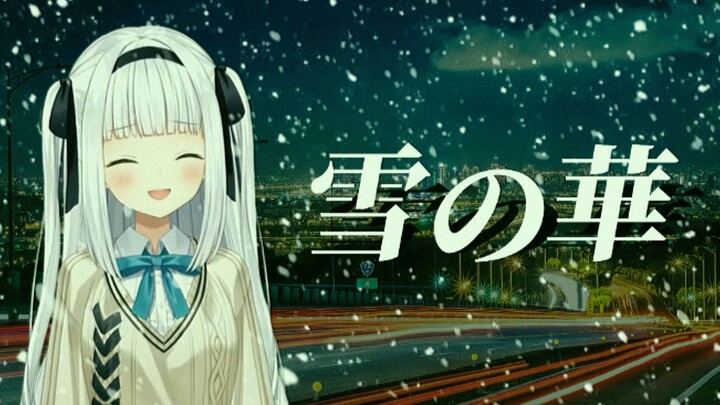 [Showa Era Beautiful Vocal Version] Snow Flower / Yuki no Hana [Cover/Editing] [Kagura Mea]