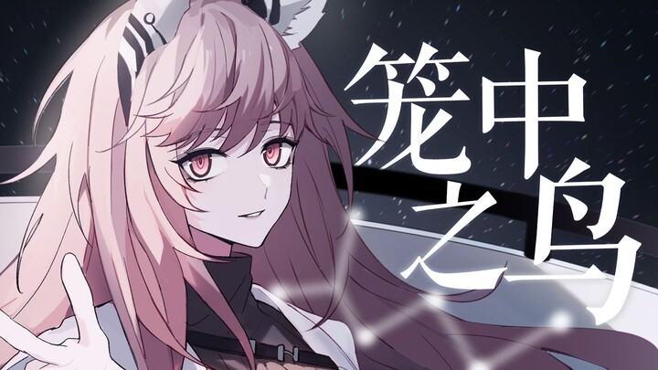《云图计划》剧情向手书「笼中之鸟」