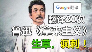 Google Translates Lu Xun's "Na Lai Zhu Yi" 20 Times! The Irony Behind the Raw Grass