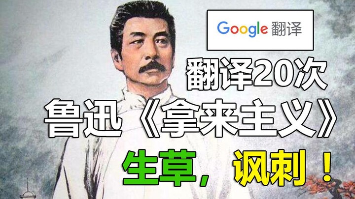 Google Translates Lu Xun's "Na Lai Zhu Yi" 20 Times! The Irony Behind the Raw Grass