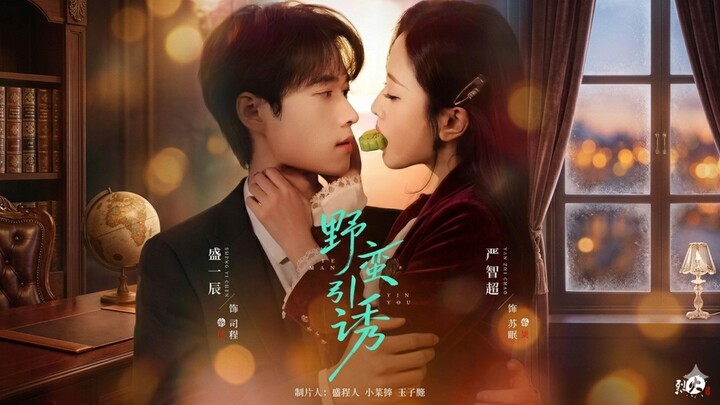 Savage Temptation | Yeman Yinyou | 野蛮引诱