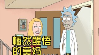 莫妈从异次元空间回来后幡然醒悟