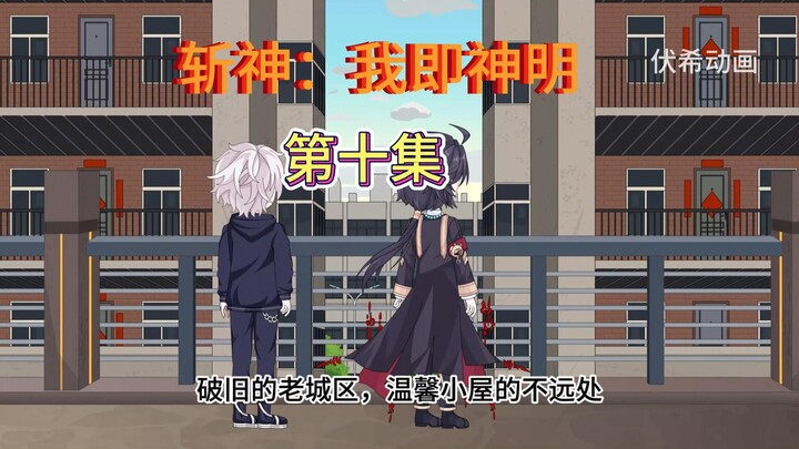 斩神：我即神明第十集（林七夜加入136小队，复活赵空城的方法）