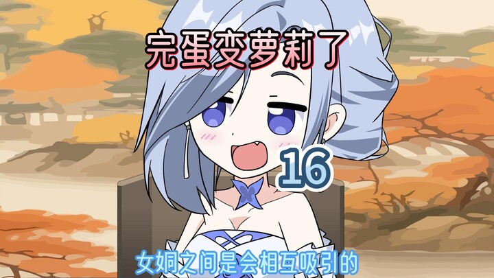 Tiết 16: Hỏng rồi, biến thành loli rồi