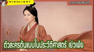 【ตัวละครต้นแบบในประวัติศาสตร์ ดาราจักรรักลำนำใจ】 เย่วเฟ่ย