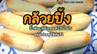 กล้วยปิ้ง ปิ้งด้วยหม้อทอดไร้น้ำมัน แค่10นาทีกว่าก็อร่อยได้ทันใจ