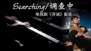 钢琴版《Searching/调查中》-《开端》纯音乐BGM