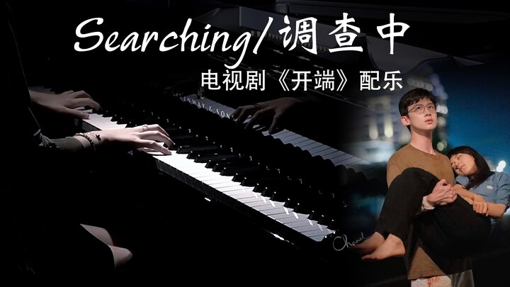 钢琴版《Searching/调查中》-《开端》纯音乐BGM