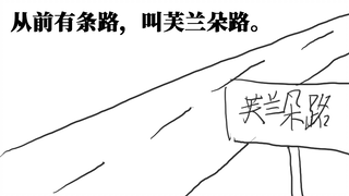 从前有条路，叫芙兰朵路