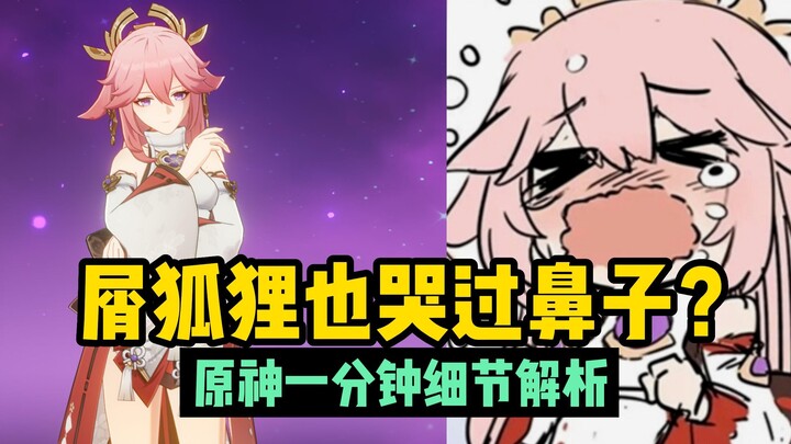 Thì ra, con cáo chảnh cũng từng khóc nhè… [Phân tích chi tiết 1 phút về Genshin Impact]