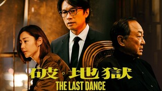 🇨🇳  破·地獄  The Last Dance  2024  ((🇭🇰 audio 🇨🇳🇺🇸 subtitles)