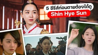 5 ซีรีส์ก่อนตายได้ดูของ Shin Hye Sun