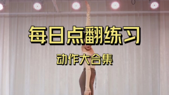 The daily training action collection is here, no rap today
