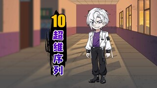 超维序列【10】不好意思，雕牛马就是我！