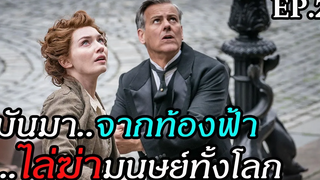 EP2 ถึงคราวอวสานของมนุษย์โลก หนีก็ตายไม่หนีก็ตาย END