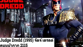 JUDGE DREDD (1995) จัดจ์ เดรด ฅนหน้ากากมหากาฬ 2115