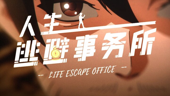 【第六届寻光小宇宙奖】原创动画短片《人生逃避事务所》