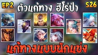 ROV ตำราแก้ทางฮีโร่ป่า ฉบับนักแข่ง! ทุกตัว EP2| AbGamingZ