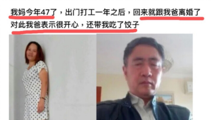 我妈今年47了，出门打工一年回来就跟我爸离婚了，对此我爸表示很开心？