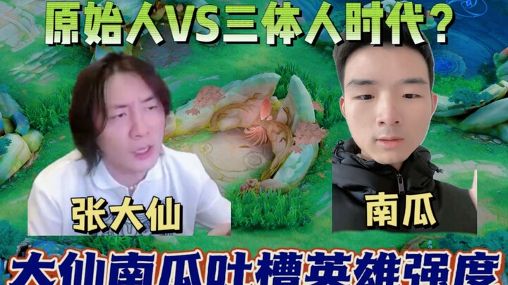 Honor of Kings enters the era of Cavemen vs. Trisolarans, with Zhang Daxian and Nangua both voicing 