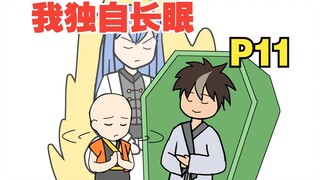 你从长眠中醒来，却发现世界都变了【我独自长眠11】