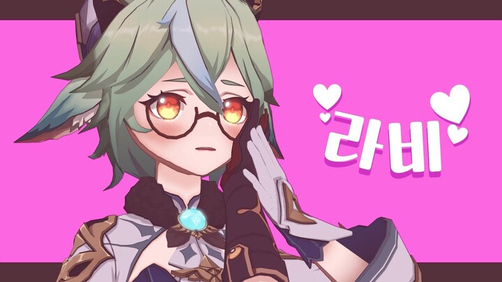 【MMD】 라비 [설탕]