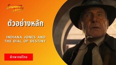 ตัวอย่างหลัก Indiana Jones and the Dial of Destiny (ฝึกพากย์ไทย)