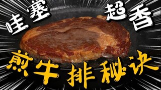 哇塞！煎牛排的秘诀，只要记住这几个细节，米其林的【黛安娜牛排】春节在家轻松安排