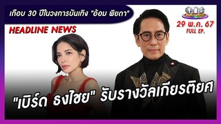 รายการ oneบันเทิง 29 พฤษภาคม 2567 | oneบันเทิง FULL EP.