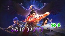 การผันแปรของดวงดาว (ภาค 2) ตอนที่ 3-4 (15-16)