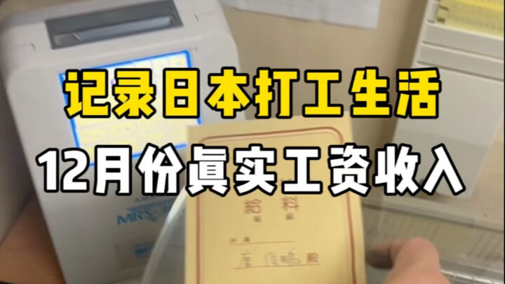 In Japan, I just got my December paycheck—23 days of work earned me 145,000 yen, and the company pre