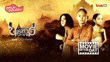 King Naresuan 1 (2007) ตำนานสมเด็จพระนเรศวรมหาราช ภาค ๑ องค์ประกันหงสา