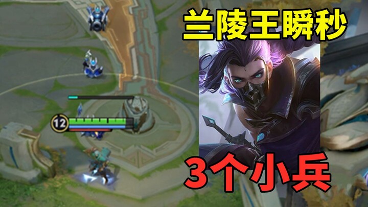 太超标了，兰陵王一套技能瞬间秒杀3个小兵