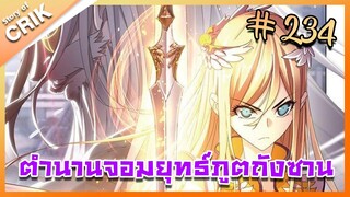 [มังงะ] ตำนานจอมยุทธ์ภูตถังซาน ภาค 1 ตอนที่ 234 [แนวต่อสู้ + พระเอกเทพ + กลับชาติมาเกิด]