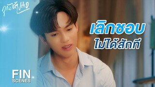 FIN | หายไปเป็น 10 ปี จะกลับมาทำให้หวั่นไหวแบบนี้ไม่ได้! | คุณได้ไปต่อ EP.2 | Ch3Thailand