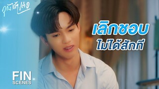 FIN | หายไปเป็น 10 ปี จะกลับมาทำให้หวั่นไหวแบบนี้ไม่ได้! | คุณได้ไปต่อ EP.2 | 3Plus