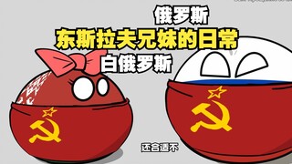 【波兰球】东斯拉夫兄妹的日常